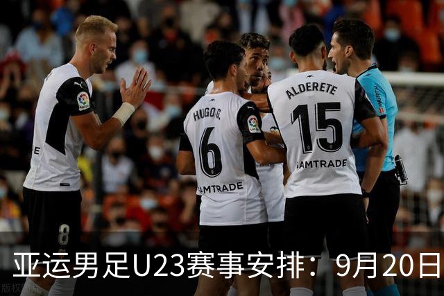 亚运男足U23赛事安排：9月20日CCTV5+直播中国对伊朗