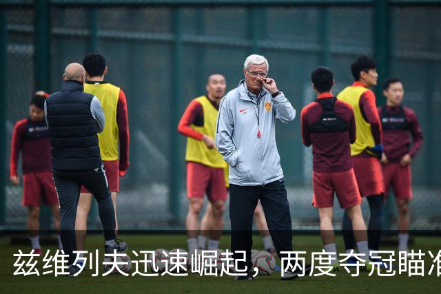 兹维列夫迅速崛起，两度夺冠瞄准全球第一