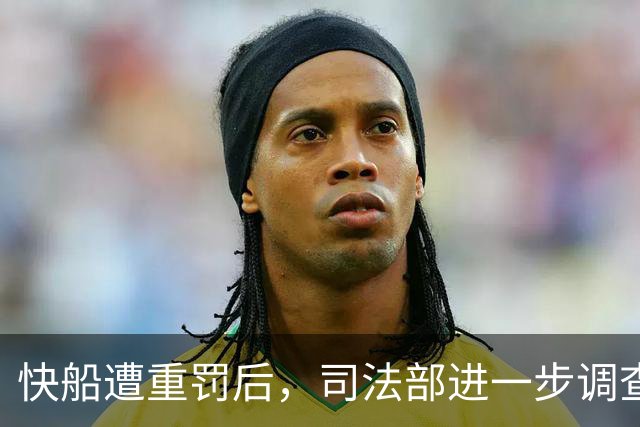快船遭重罚后，司法部进一步调查伦纳德的合同问题