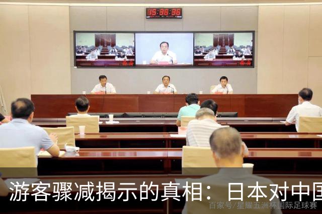 游客骤减揭示的真相：日本对中国游客的偏见与反思