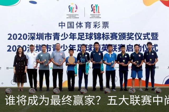 谁将成为最终赢家？五大联赛中尚存16队不败，巴萨全胜领衔