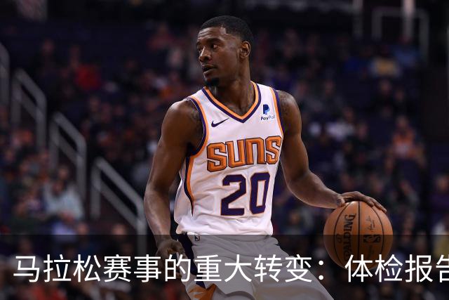 马拉松赛事的重大转变：体检报告的消失