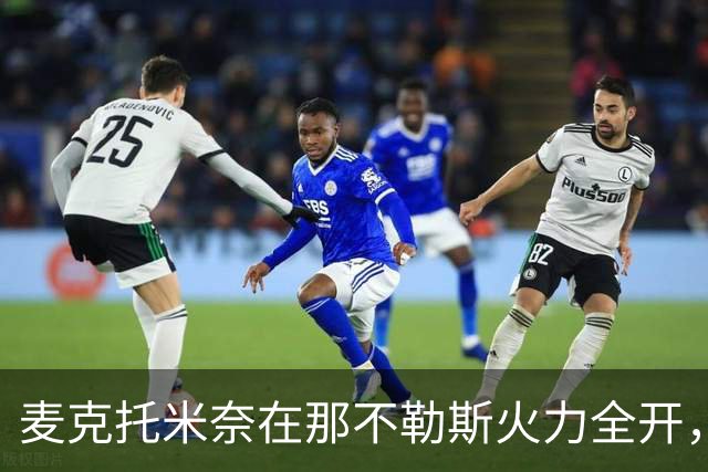 麦克托米奈在那不勒斯火力全开，30球打破曼联历史
