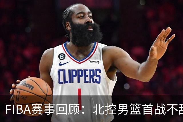 FIBA赛事回顾：北控男篮首战不敌博卡青年队