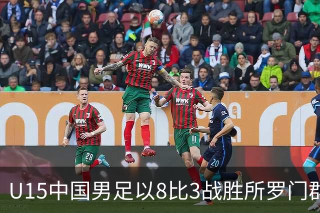 U15中国男足以8比3战胜所罗门群岛 晋级世界杯第二阶段